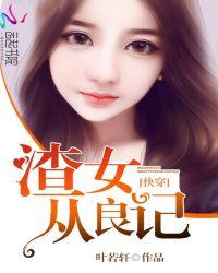 快穿渣女从良记免费