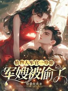 军嫂被偷了短剧