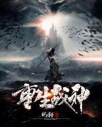 重生战神之回到新手村在线观看