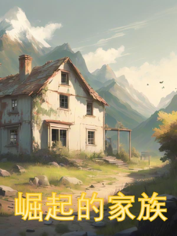 崛起的家族是谁写的