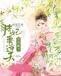 胖妃翻身