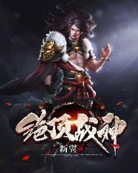 绝顶战神保镖