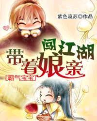 霸气宝宝带着娘亲闯天下
