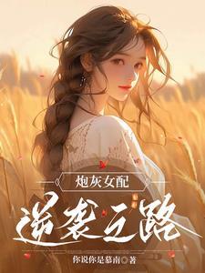 炮灰女配逆袭记免费
