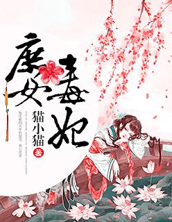 庶女毒妃冷王的白月光免费阅读