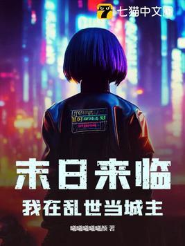 我在末世日游戏当领主