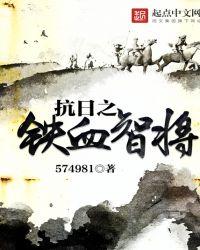 抗日之铁血智将免费观看