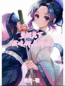 穿越鬼灭之攻略
