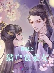 穿越猎户农家女免费读书