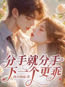分手就分手下一个更乖完整版
