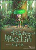 原始生活原视频