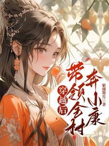 我靠种田发家致富番外