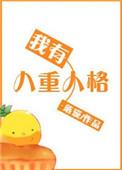 八重人格是什么意思