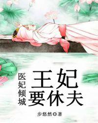 王妃要休夫大结局