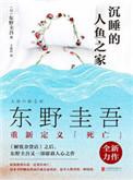 沉睡的人鱼之家作者