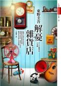 解忧杂货店电视剧免费观看