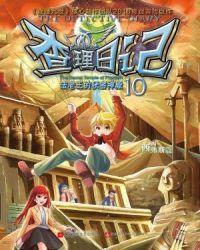 查理九世法老王之心读后感100字