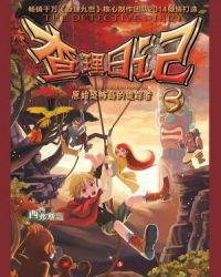 查理日记6