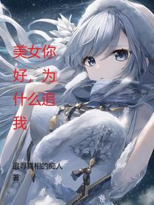 女生说为什么追我