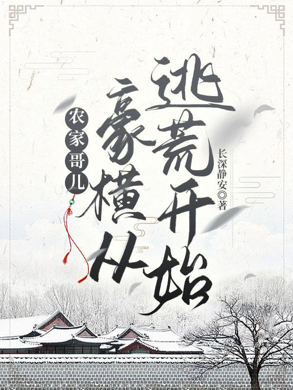 穿越成农家哥儿 尘了