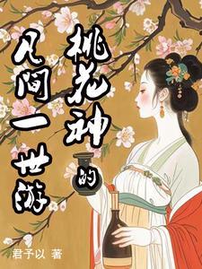 桃花神功