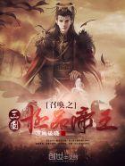 召唤三国之极品帝王txt
