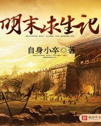 明末求生记百科