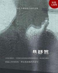 首届掌阅文学大赛短篇入围作品集悬疑篇 聚合中文网