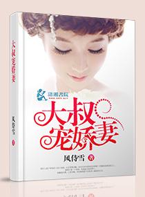 大叔宠娇妻全文免费阅读