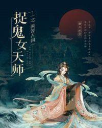 捉鬼天师淹留