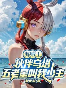 海贼王开局就是大将