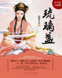 打碎琉璃盏
