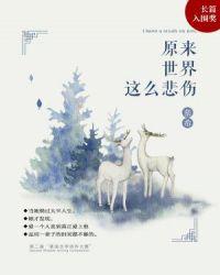 原来世界那么小