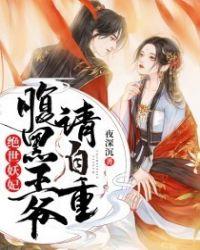腹黑王爷请写休书
