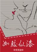 如胶似妻