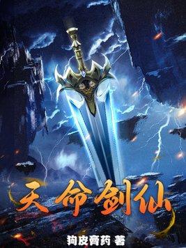 剑尊天命