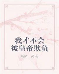 我才不会被子欺负呢无删节