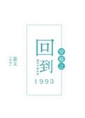 穿越之回到1993 篆文讲的啥