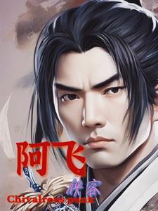 侠客行阿青