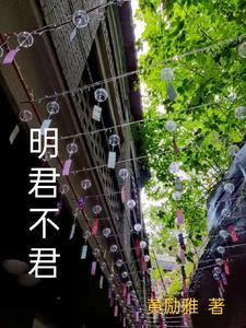 君不明而臣不忠