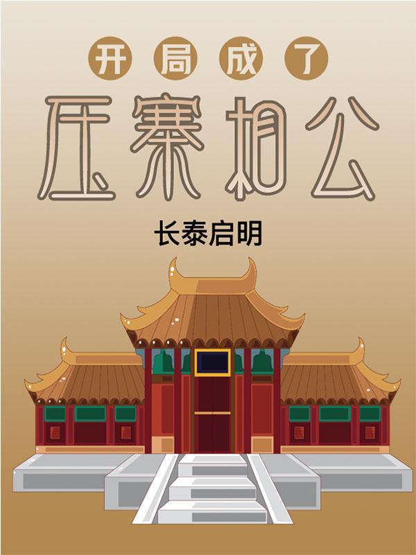 开局被迫做压寨相公