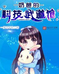 奶爸的科技武道馆最新章节