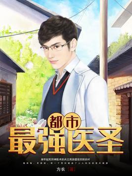 都市最强医神百度百科