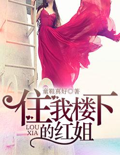 住我楼上的小姐姐