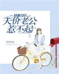 天价老公惹不起配音