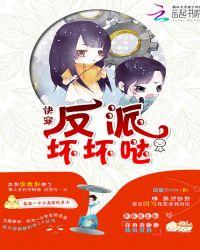 快穿之反派坏坏哒