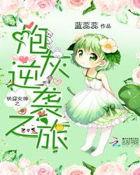 快穿之炮灰女神自救指南 漫画