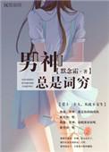 男神总在养生(娱乐圈)