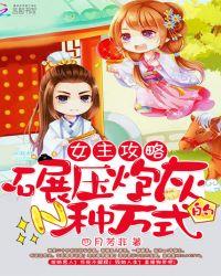 女主攻略女主攻略女配