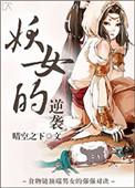 妖女格格党